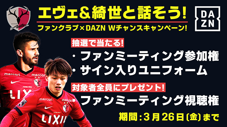 ファンクラブ入会 Dazn年間視聴パス21購入 Wチャンスキャンペーンのお知らせ 鹿島アントラーズ オフィシャルサイト ファンクラブ入会 Dazn年間視聴パス21購入 Wチャンスキャンペーンのお知らせ 鹿島アントラーズ オフィシャルサイト