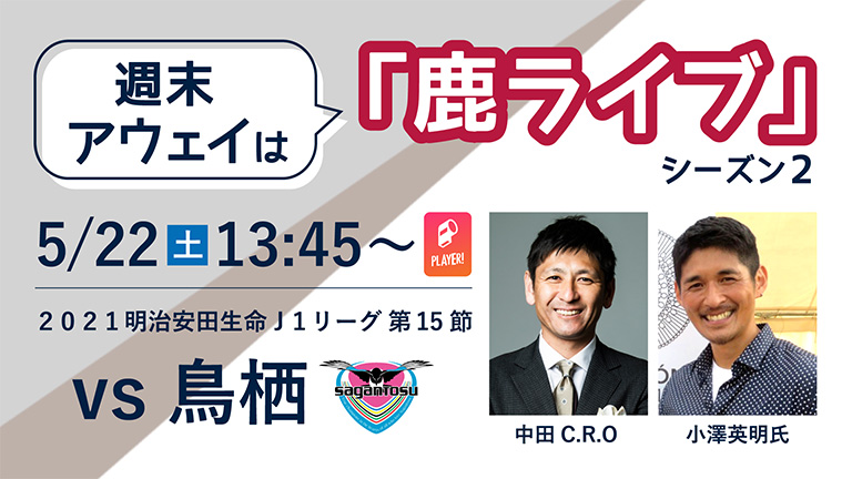 週末アウェイ は 鹿ライブ 鳥栖戦 5 22 配信のお知らせ 鹿島アントラーズ オフィシャルサイト 週末アウェイ は 鹿ライブ 鳥栖戦 5 22 配信のお知らせ 鹿島アントラーズ オフィシャルサイト