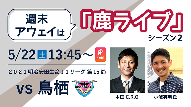 週末アウェイ は 鹿ライブ 鳥栖戦 5 22 配信のお知らせ 鹿島アントラーズ オフィシャルサイト