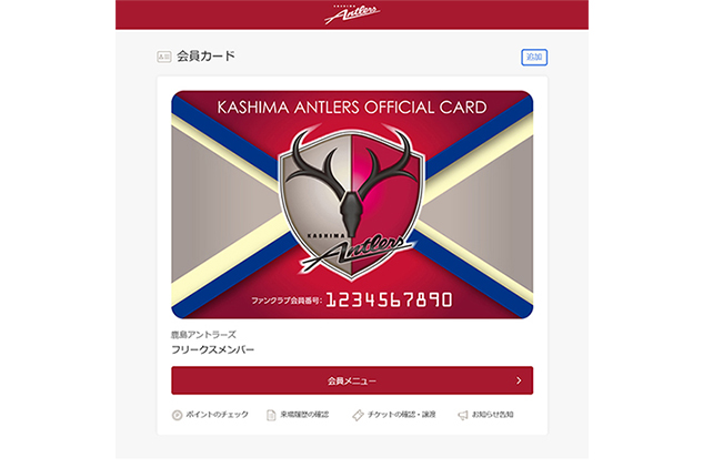 マイページ開設のお知らせ | 鹿島アントラーズ オフィシャルサイト