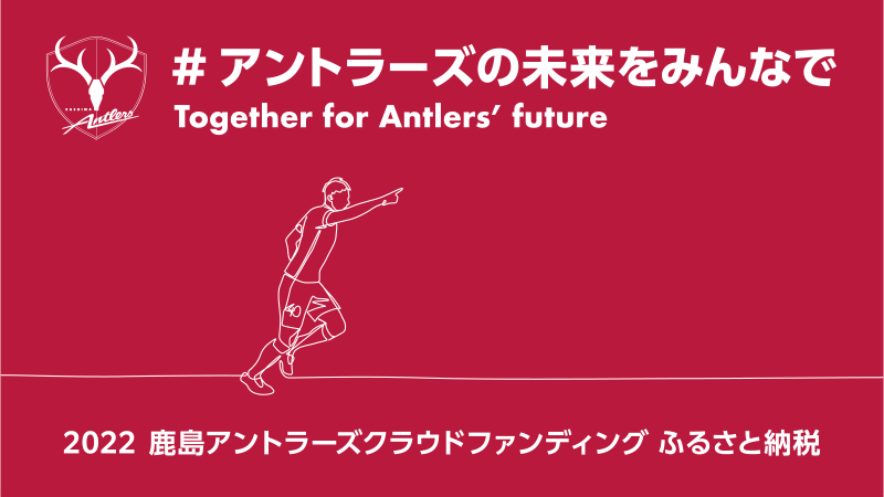 鹿島アントラーズ オフィシャルサイト Kashima Antlers