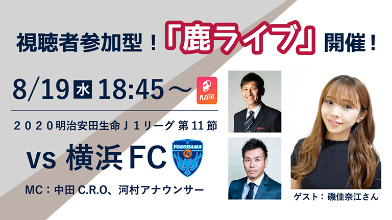 オンラインファンイベント 鹿ライブ 実施のお知らせ 鹿島アントラーズ オフィシャルサイト オンラインファンイベント 鹿ライブ 実施のお知らせ 鹿島アントラーズ オフィシャルサイト