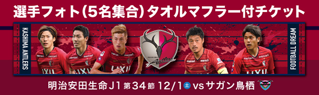 鳥栖戦 12 1 選手フォト 5名集合 タオルマフラー付きチケット 発売のお知らせ 鹿島アントラーズ オフィシャルサイト 鳥栖戦 12 1 選手フォト 5名集合 タオルマフラー付きチケット 発売のお知らせ 鹿島アントラーズ オフィシャルサイト