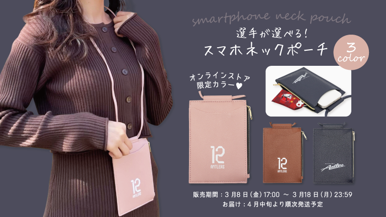 最新発見 スマホネックポーチ3色受注販売開始のお知らせ | 鹿島 応援グッズ
