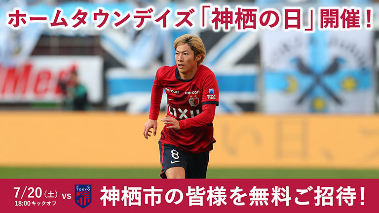 鹿島アントラーズvsFC東京ペアチケット 7/20 鹿島アントラーズ VS FC東京ペア観戦チケット