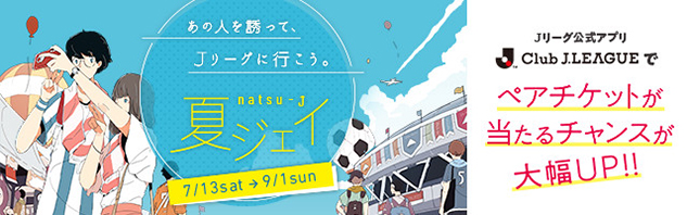 G大阪戦 8 23 Jリーグ公式アプリでペアチケットが当たる 夏ジェイ 開催のお知らせ 鹿島アントラーズ オフィシャルサイト G大阪戦 8 23 Jリーグ公式アプリでペアチケットが当たる 夏ジェイ 開催のお知らせ 鹿島アントラーズ オフィシャルサイト