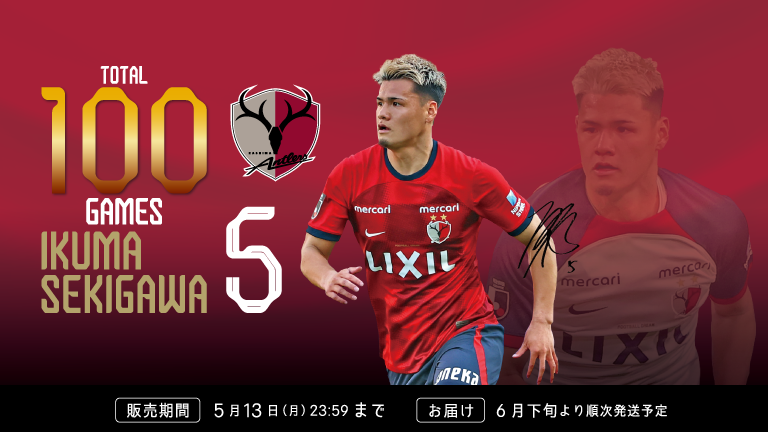関川 郁万選手J1リーグ通算100試合出場達成記念グッズ受注販売