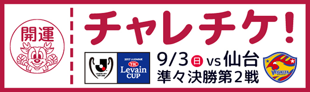 ルヴァンカップ 準々決勝 第2戦 仙台戦 9 3 チャレンジチケット発売のお知らせ 鹿島アントラーズ オフィシャルサイト