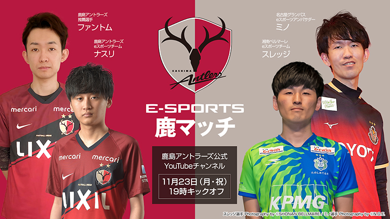 Eスポーツ 公式youtubeチャンネル配信企画 鹿マッチ 実施のお知らせ 11 23 鹿島アントラーズ オフィシャルサイト Eスポーツ 公式youtubeチャンネル配信企画 鹿マッチ 実施のお知らせ 11 23 鹿島アントラーズ オフィシャルサイト