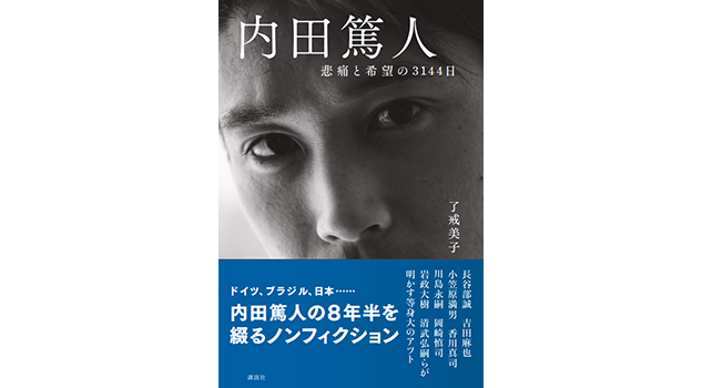 内田篤人 悲痛と希望の3144日 内田選手 鹿島アントラーズ オフィシャルサイト 内田篤人 悲痛と希望の3144日 内田選手 鹿島アントラーズ オフィシャルサイト