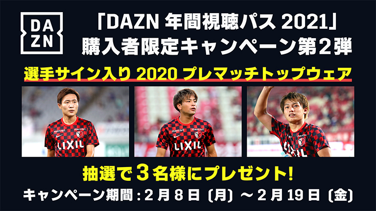 Dazn年間視聴パス購入者限定 選手サイン入りプレマッチトップウェア プレゼントキャンペーン開催のお知らせ 鹿島アントラーズ オフィシャルサイト Dazn年間視聴パス購入者限定 選手サイン入りプレマッチトップウェア プレゼントキャンペーン開催のお知らせ 鹿島アントラーズ オフィシャルサイト