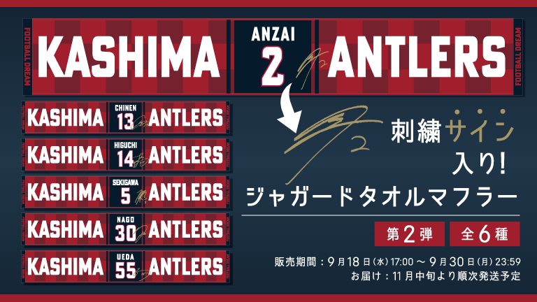 柏戦（9/21）新商品発売ならびにクラブハウスストア営業時間変更