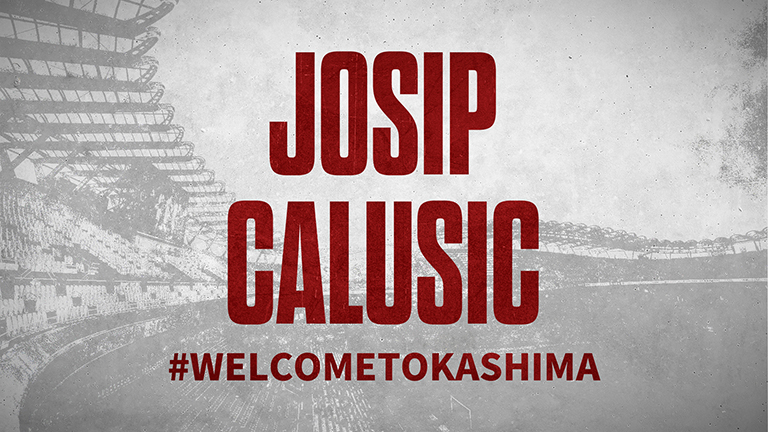 ヨシプ チャルシッチ選手 完全移籍加入 クラブ間合意のお知らせ | 鹿島アントラーズ オフィシャルサイト