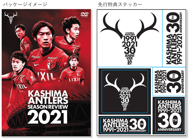 21シーズングッズ受付開始のお知らせ 鹿島アントラーズ オフィシャルサイト