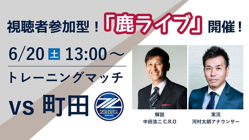 トレーニングマッチ町田戦 6 公式youtubeチャンネル配信企画 鹿ライブ 実施のお知らせ 鹿島アントラーズ オフィシャルサイト トレーニングマッチ町田戦 6 公式youtubeチャンネル配信企画 鹿ライブ 実施のお知らせ 鹿島アントラーズ オフィシャルサイト