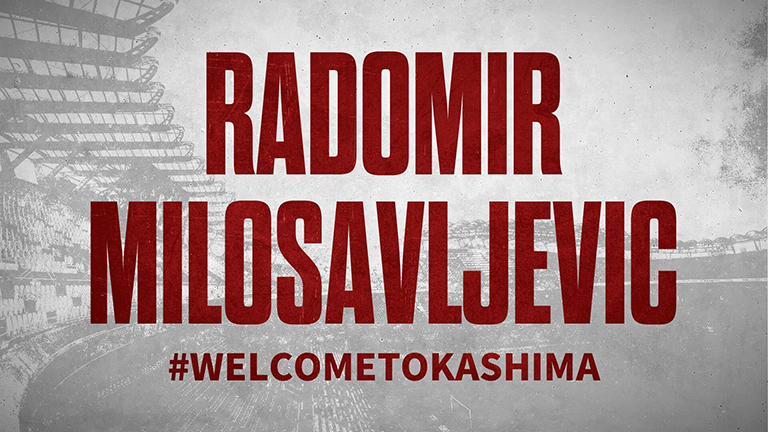 ラドミル ミロサヴリェヴィッチ選手 完全移籍加入 クラブ間合意のお知らせ | 鹿島アントラーズ オフィシャルサイト