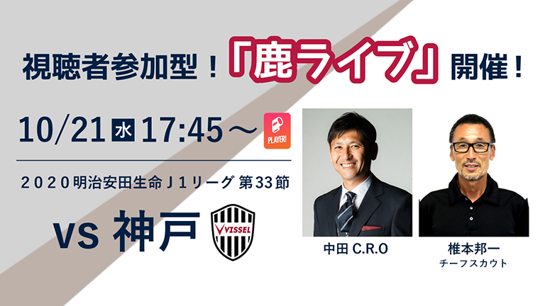 オンラインファンイベント 鹿ライブ 実施のお知らせ 鹿島アントラーズ オフィシャルサイト オンラインファンイベント 鹿ライブ 実施のお知らせ 鹿島アントラーズ オフィシャルサイト