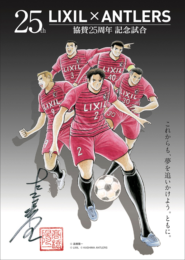 Lixil Antlers 協賛25周年記念試合 イベントのお知らせ 鹿島アントラーズ オフィシャルサイト Lixil Antlers 協賛25周年記念試合 イベントのお知らせ 鹿島アントラーズ オフィシャルサイト