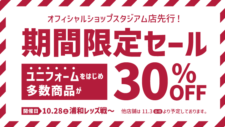 スタジアム店先行！期間限定30％OFFセール開催のお知らせ | 鹿島