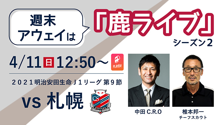 週末アウェイ は 鹿ライブ 札幌戦 4 11 配信のお知らせ 鹿島アントラーズ オフィシャルサイト 週末アウェイ は 鹿ライブ 札幌戦 4 11 配信のお知らせ 鹿島アントラーズ オフィシャルサイト