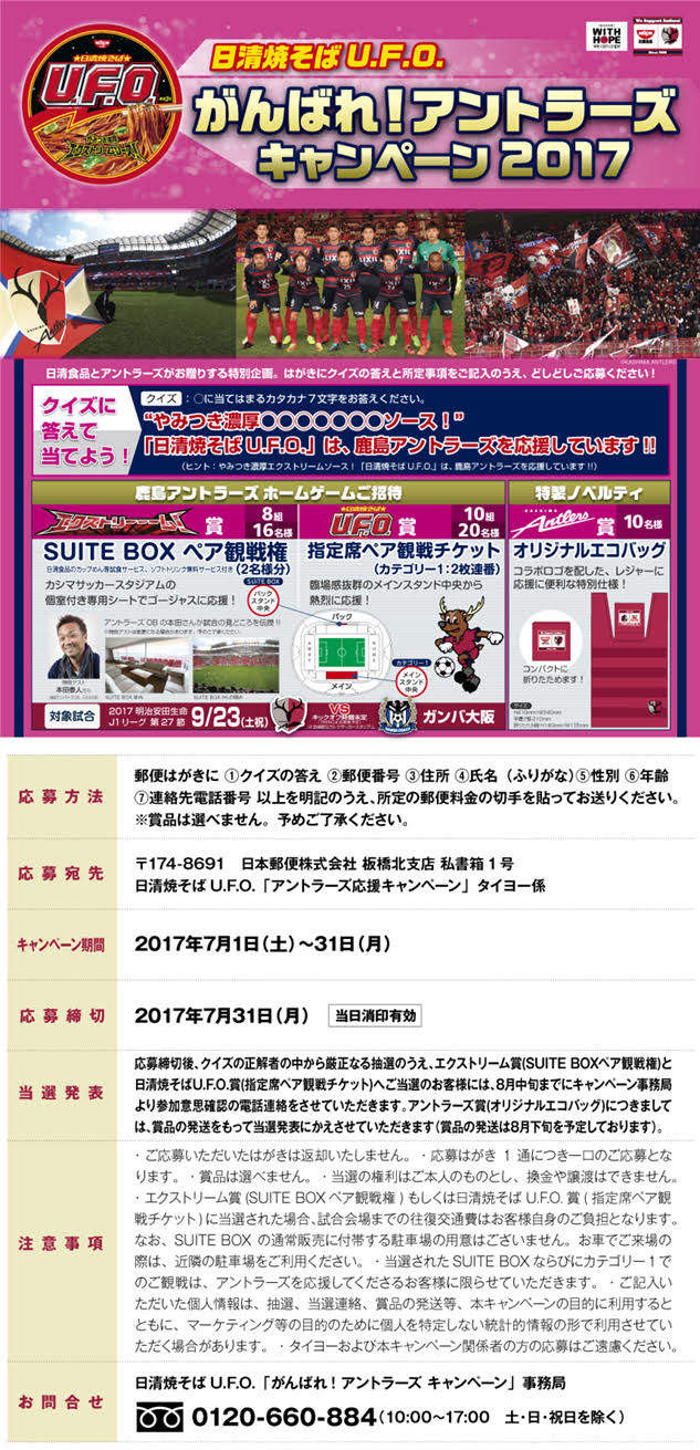 日清焼そばu F O アントラーズ応援キャンペーン17 2のお知らせ 鹿島アントラーズ オフィシャルサイト 日清焼そばu F O アントラーズ応援キャンペーン17 2のお知らせ 鹿島アントラーズ オフィシャルサイト