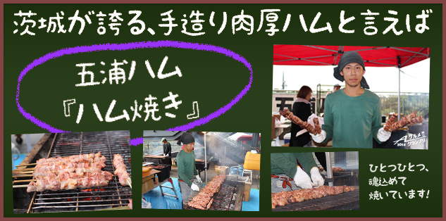 Aグルメグランプリ出店者紹介 茨城県勢の第1陣は ハム焼き 鹿島アントラーズ オフィシャルサイト Aグルメグランプリ出店者紹介 茨城県勢の第1陣は ハム焼き 鹿島アントラーズ オフィシャルサイト