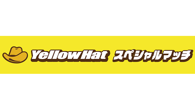 柏戦(9/21)「イエローハット スペシャルマッチ」開催の 柏戦(9/21)「イエローハット スペシャルマッチ」開催の