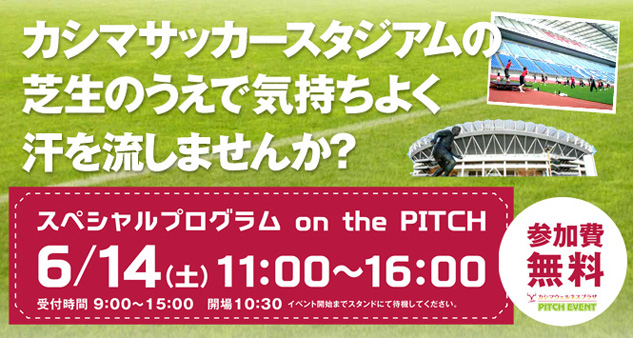 6 14 スペシャルプログラム On The Pitch開催 鹿島アントラーズ オフィシャルサイト 6 14 スペシャルプログラム On The Pitch開催 鹿島アントラーズ オフィシャルサイト