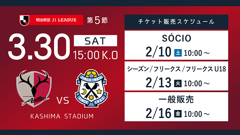 磐田戦（3/30）チケット発売のお知らせ | 鹿島アントラーズ