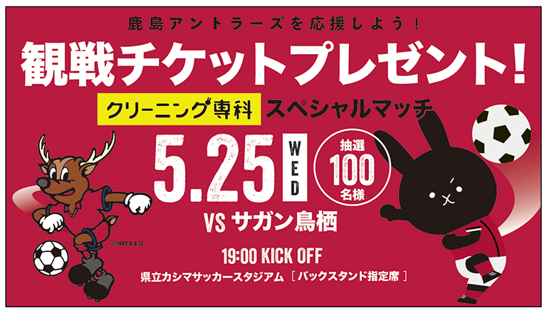 鳥栖戦 5 25 クリーニング専科スペシャルマッチ 開催について 鹿島アントラーズ オフィシャルサイト
