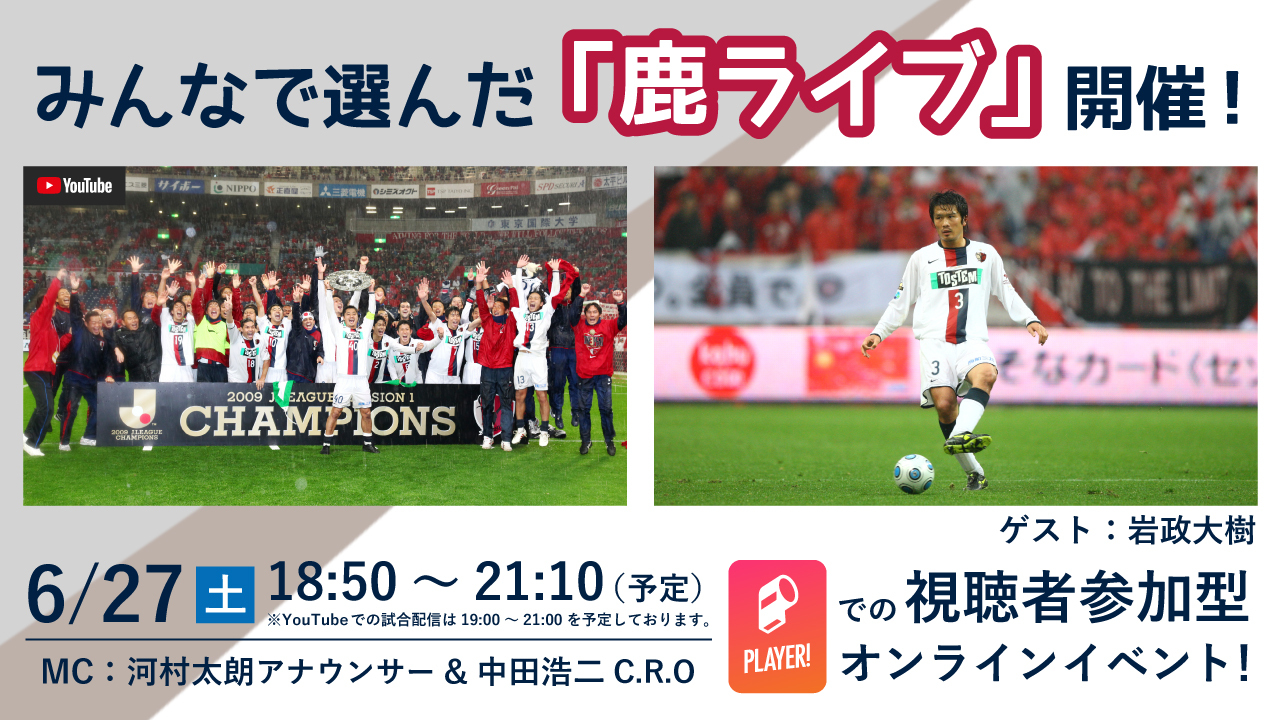 ファン サポーター投票企画 6 27 鹿ライブ 配信試合 出演ゲスト決定のお知らせ 鹿島アントラーズ オフィシャルサイト