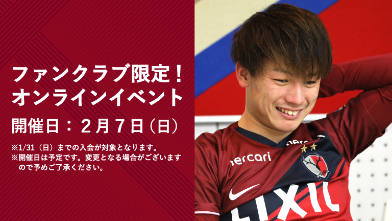 ファンクラブ会員限定 21ルーキーズへのオンライン質問会 開催のお知らせ 鹿島アントラーズ オフィシャルサイト
