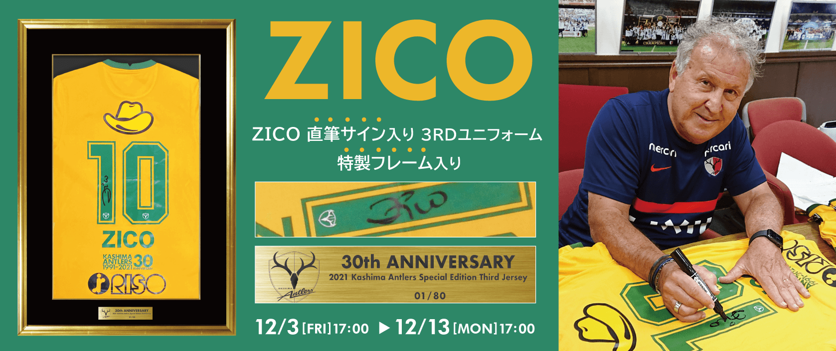 Zico 直筆サイン入り 3rdユニフォーム 特製フレーム入り 受付開始のお知らせ 鹿島アントラーズ オフィシャルサイト