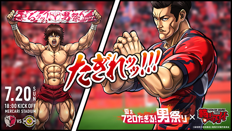 柏戦（7/20）特別企画「720たぎる！男祭り」と『範馬刃牙』の