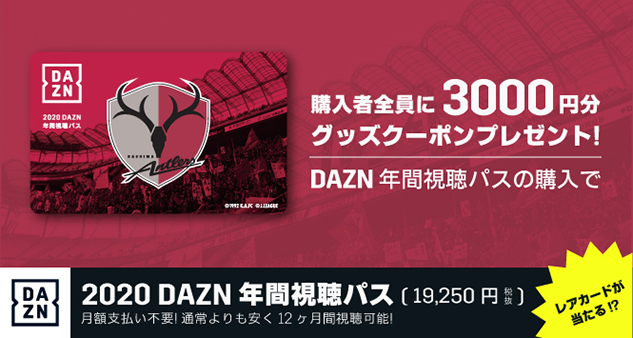 Dazn 年間視聴パス 販売のお知らせ 鹿島アントラーズ オフィシャルサイト