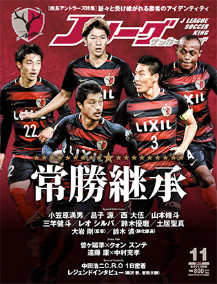 Jリーグサッカーキング 17年11月号 鹿島アントラーズ 鹿島アントラーズ オフィシャルサイト