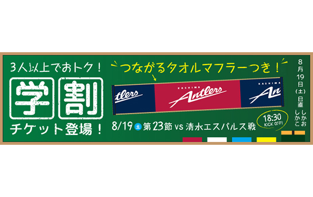 夏休み最終戦！スペシャルチケット「学割チケット」発売のお知らせ