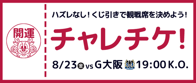 8 23 金 ガンバ大阪戦 チャレンジチケット 発売のお知らせ 鹿島アントラーズ オフィシャルサイト