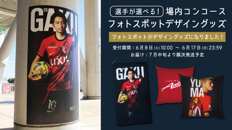 場内コンコースフォトスポットデザイングッズ受注販売開始の