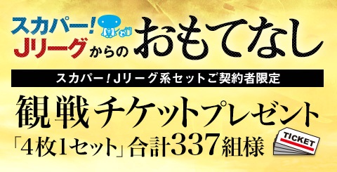 スカパー Jリーグからのおもてなし 観戦チケットプレゼントのお知らせ 鹿島アントラーズ オフィシャルサイト