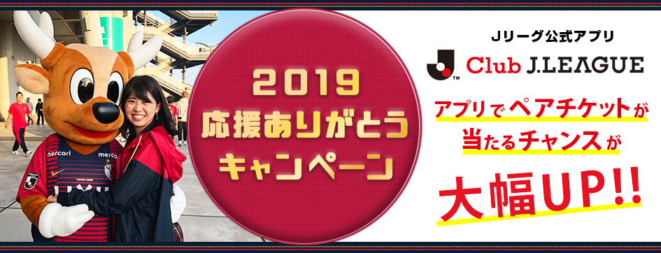 11 30 神戸戦 Jリーグ公式アプリでペアチケットが当たる 19応援ありがとうキャンペーン 開催のお知らせ 鹿島アントラーズ オフィシャルサイト