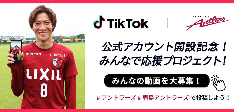 Tiktok公式アカウント開設記念 みんなで応援プロジェクト 実施のお知らせ 鹿島アントラーズ オフィシャルサイト