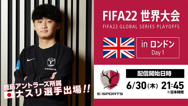 公式youtubeチャンネル企画 Eスポーツ世界大会 Fifa22グローバルシリーズプレーオフinロンドン ライブ配信実施のお知らせ 鹿島アントラーズ オフィシャルサイト 公式youtubeチャンネル企画 Eスポーツ世界大会 Fifa22グローバルシリーズプレーオフinロンドン ライブ配信実施のお知らせ 鹿島アントラーズ オフィシャルサイト