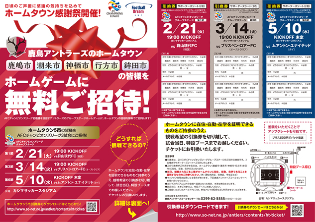ホームタウン感謝祭 無料ご招待web受付開始 鹿島アントラーズ オフィシャルサイト ホームタウン感謝祭 無料ご招待web受付開始 鹿島アントラーズ オフィシャルサイト