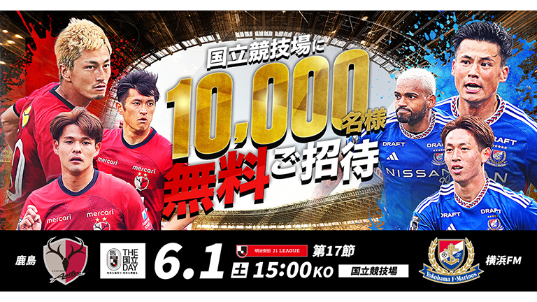 国立開催】横浜FM戦（6/1）10,000名無料ご招待！「THE国立DAY