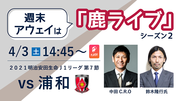 週末アウェイ は 鹿ライブ 浦和戦 4 3 配信のお知らせ 鹿島アントラーズ オフィシャルサイト