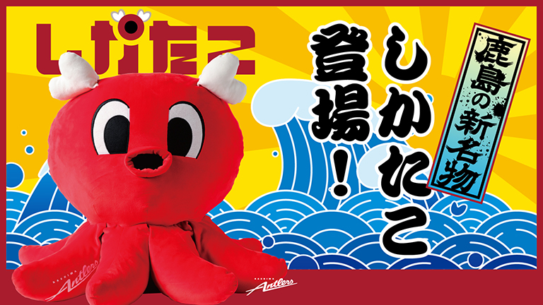 しかたこ」商品販売開始のお知らせ | 鹿島アントラーズ