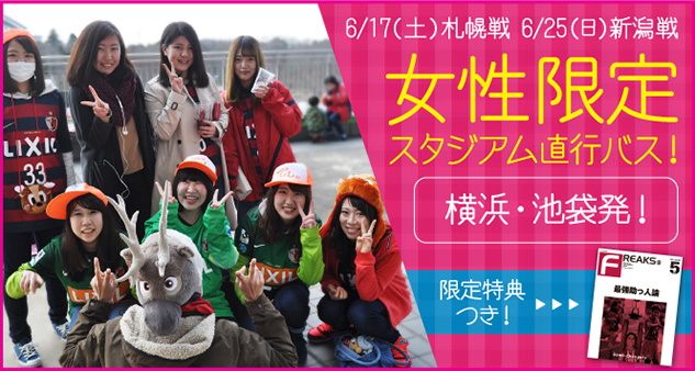 6 17 札幌戦 横浜 池袋発 ガールズバス 女性限定スタジアム送迎バスツアー 運行のご案内 鹿島アントラーズ オフィシャルサイト 6 17 札幌戦 横浜 池袋発 ガールズバス 女性限定スタジアム送迎バスツアー 運行のご案内 鹿島アントラーズ オフィシャルサイト