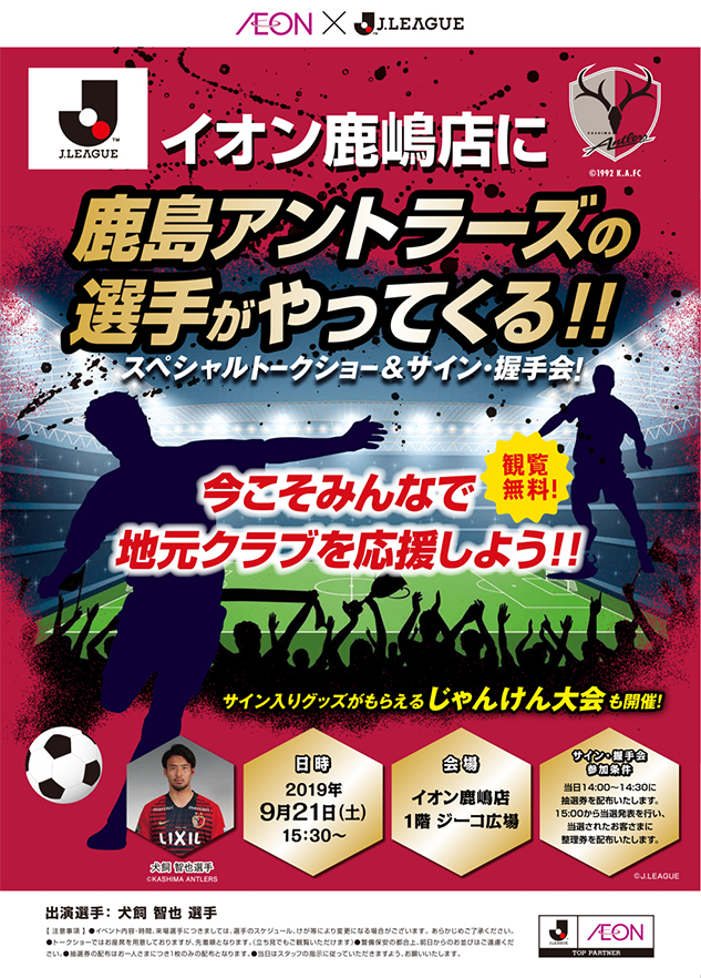 イオン鹿嶋店 トークショー サイン 握手会 開催のお知らせ 鹿島アントラーズ オフィシャルサイト イオン鹿嶋店 トークショー サイン 握手会 開催のお知らせ 鹿島アントラーズ オフィシャルサイト