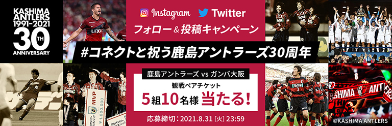 G大阪戦 9 18 connect スペシャルマッチ 開催について 鹿島アントラーズ オフィシャルサイト G大阪戦 9 18 connect スペシャルマッチ 開催について 鹿島アントラーズ オフィシャルサイト